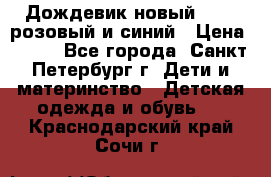 Дождевик новый Rukka розовый и синий › Цена ­ 980 - Все города, Санкт-Петербург г. Дети и материнство » Детская одежда и обувь   . Краснодарский край,Сочи г.